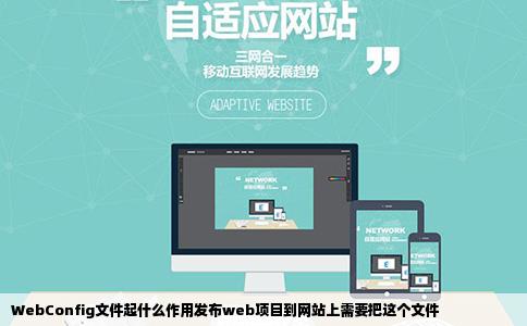 WebConfig文件起什么作用发布web项目到网站上需要把这个文件