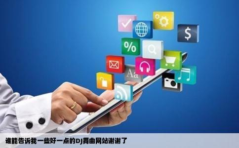 谁能告诉我一些好一点的DJ舞曲网站谢谢了