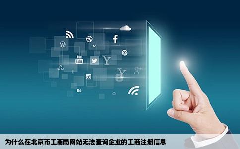为什么在北京市工商局网站无法查询企业的工商注册信息