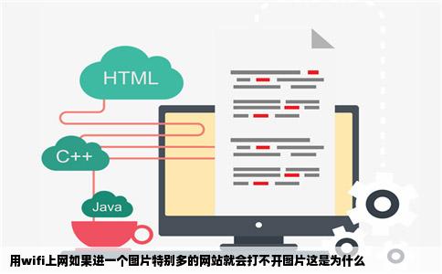 用wifi上网如果进一个图片特别多的网站就会打不开图片这是为什么