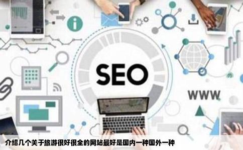 介绍几个关于旅游很好很全的网站最好是国内一种国外一种