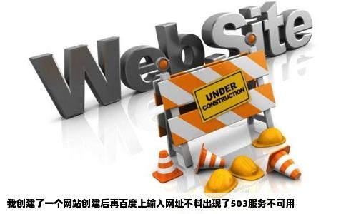 我创建了一个网站创建后再百度上输入网址不料出现了503服务不可用