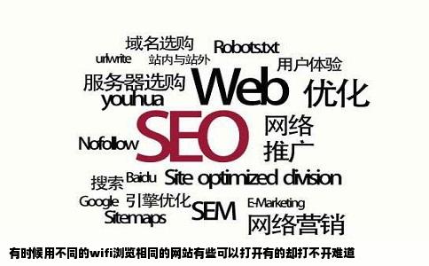 有时候用不同的wifi浏览相同的网站有些可以打开有的却打不开难道