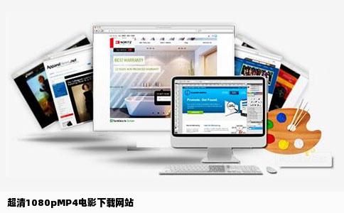 超清1080pMP4电影下载网站