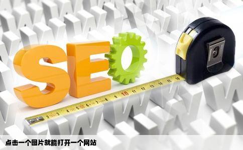 点击一个图片就能打开一个网站