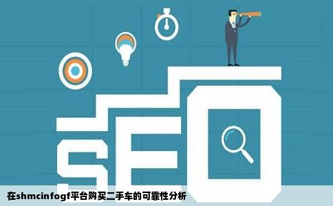 在shmcinfogf平台购买二手车的可靠性分析