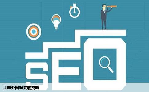 上国外网站要收费吗