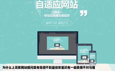 为什么上百度网站搜问题老是得不到最佳答案还有一些路唇不对马嘴