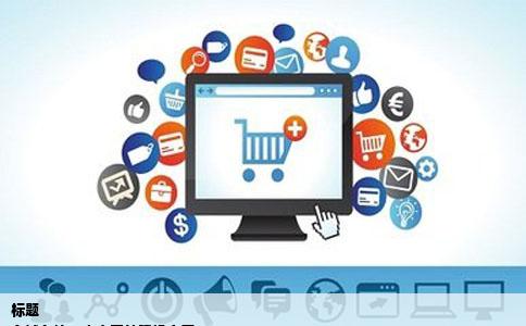 标题
多域名统一内容网站建设方案