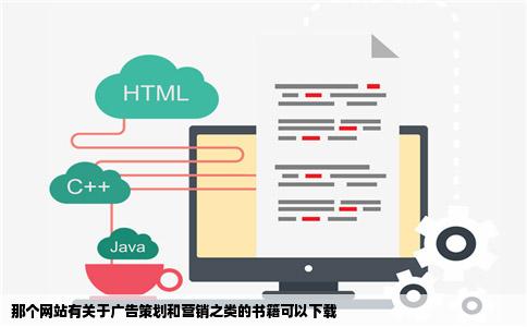 那个网站有关于广告策划和营销之类的书籍可以下载