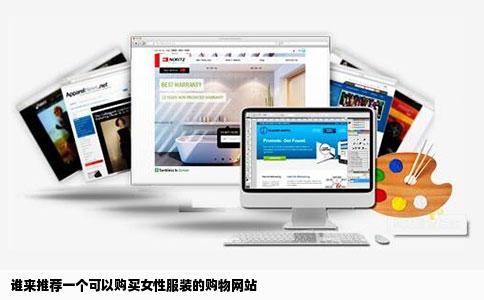 谁来推荐一个可以购买女性服装的购物网站