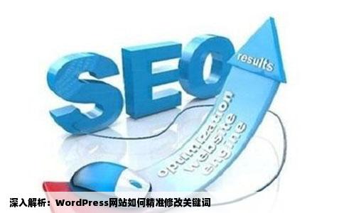  深入解析：WordPress网站如何精准修改关键词