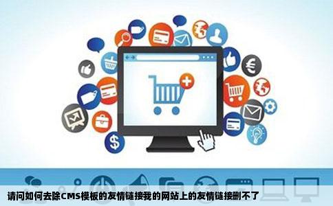 请问如何去除CMS模板的友情链接我的网站上的友情链接删不了