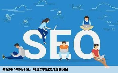 初探PHP与MySQL：构建带有图文介绍的网站