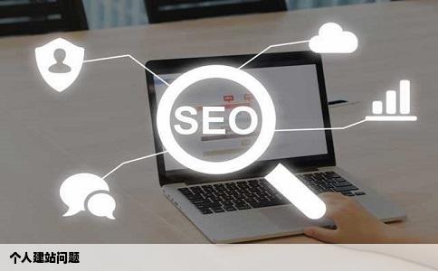 个人建站问题