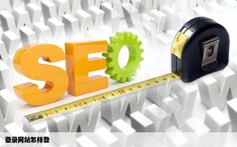 登录网站怎样登