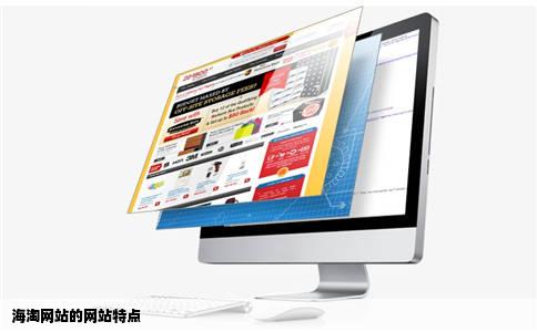 海淘网站的网站特点