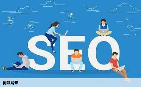 问题解答