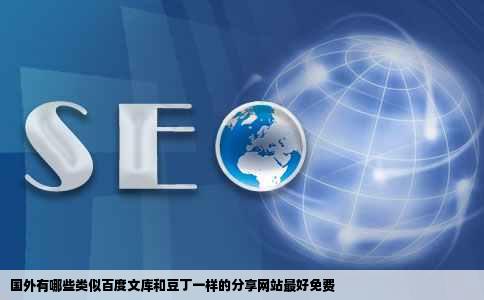 国外有哪些类似百度文库和豆丁一样的分享网站最好免费