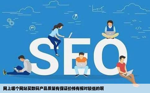 网上哪个网站买数码产品质量有保证价格有相对较低的啊