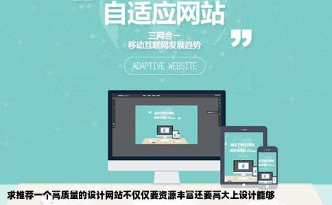 求推荐一个高质量的设计网站不仅仅要资源丰富还要高大上设计能够