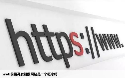 web前端开发和做网站是一个概念吗