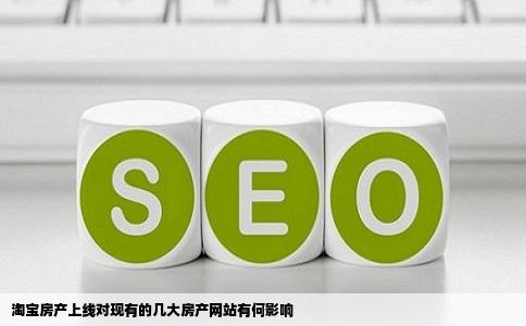 淘宝房产上线对现有的几大房产网站有何影响