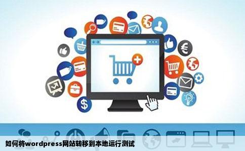如何将wordpress网站转移到本地运行测试