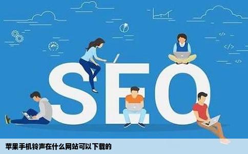 苹果手机铃声在什么网站可以下载的