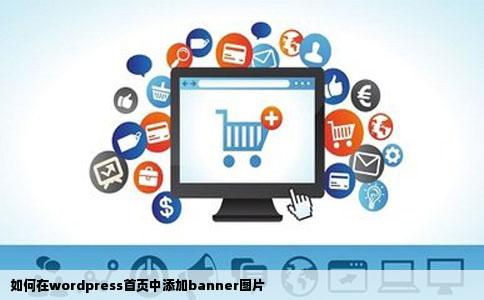 如何在wordpress首页中添加banner图片