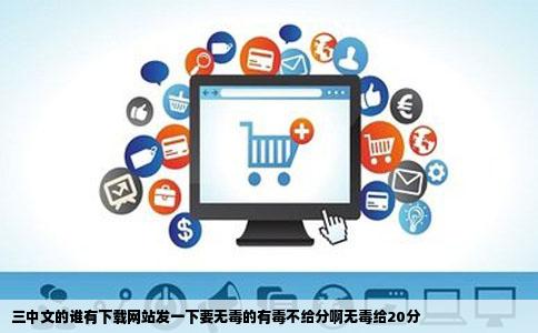 三中文的谁有下载网站发一下要无毒的有毒不给分啊无毒给20分