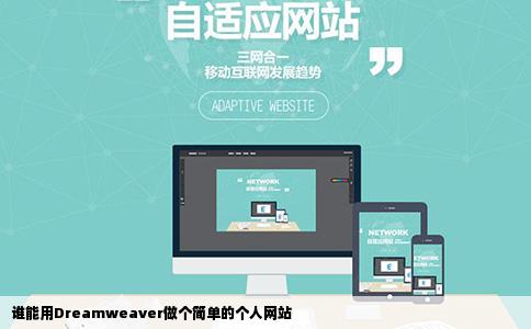谁能用Dreamweaver做个简单的个人网站