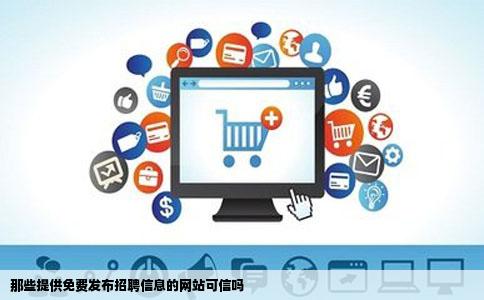那些提供免费发布招聘信息的网站可信吗
