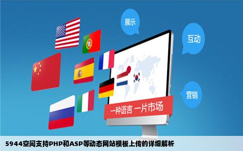 5944空间支持PHP和ASP等动态网站模板上传的详细解析