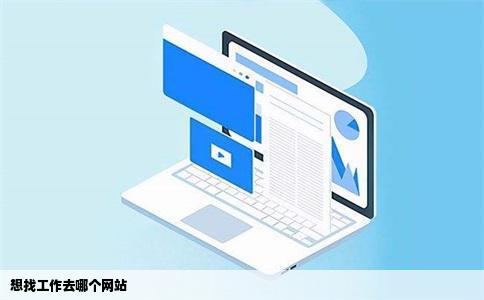想找工作去哪个网站