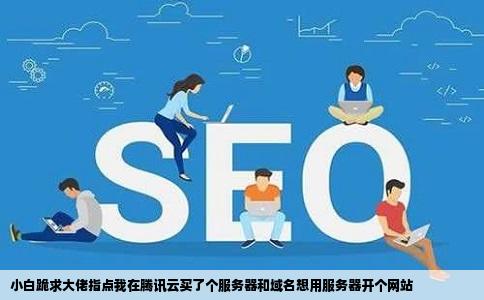 小白跪求大佬指点我在腾讯云买了个服务器和域名想用服务器开个网站