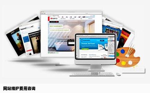 网站维护费用咨询