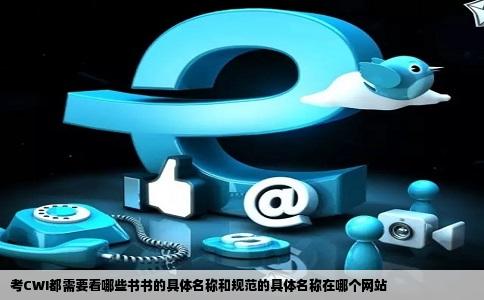 考CWI都需要看哪些书书的具体名称和规范的具体名称在哪个网站
