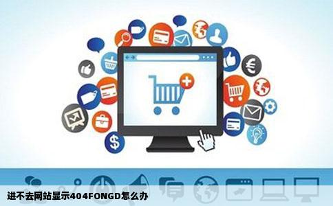 进不去网站显示404FONGD怎么办