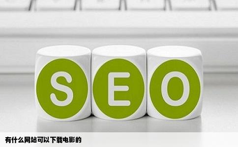 有什么网站可以下载电影的