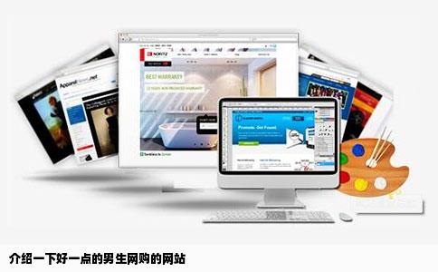 介绍一下好一点的男生网购的网站
