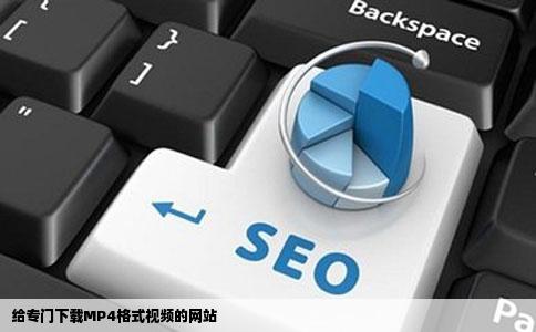 给专门下载MP4格式视频的网站