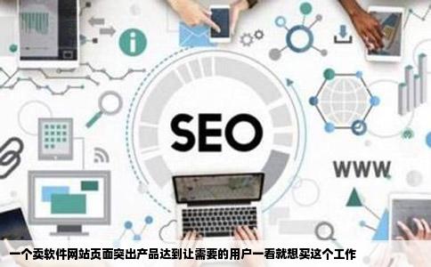 一个卖软件网站页面突出产品达到让需要的用户一看就想买这个工作