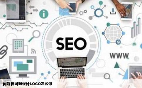 问媒体网站设计LOGO怎么做