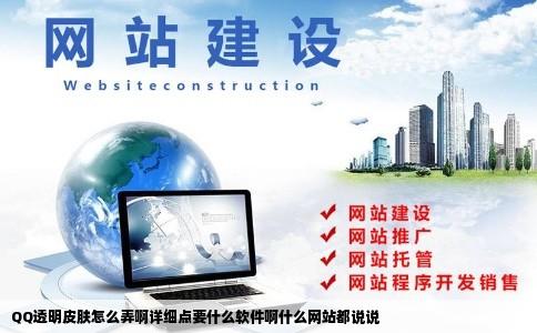 QQ透明皮肤怎么弄啊详细点要什么软件啊什么网站都说说