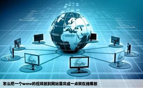 怎么把一个wmv的视频放到网站里完成一点就在线播放