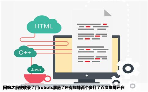 网站之前被收录了用robots屏蔽了所有蜘蛛两个多月了百度蜘蛛还在