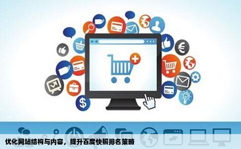 优化网站结构与内容，提升百度快照排名策略