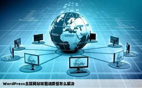 WordPress主题网站加载速度慢怎么解决