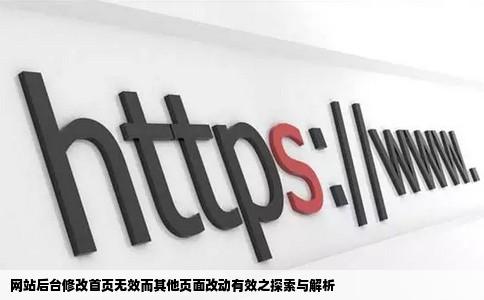 网站后台修改首页无效而其他页面改动有效之探索与解析